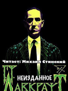 Слушать онлайн аудиокниги Неизданное (сборник) Аудиокнига Неизданное (сборник)