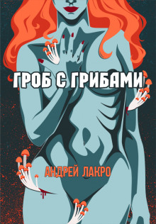 Аудиокнига Гроб с грибами