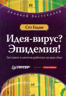 Слушать онлайн аудиокниги Идея-Вирус Аудиокнига Идея-Вирус
