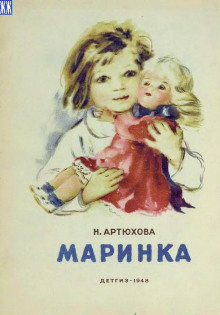 Аудиокнига Маринка