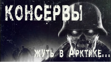 Аудиокнига Консервы