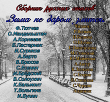 Аудиокнига Зима не даром злится!!!