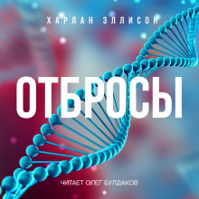 Аудиокнига Отбросы