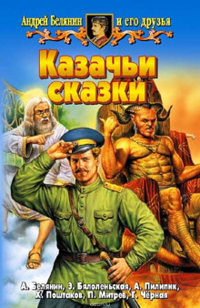 Аудиокнига Казачьи сказки