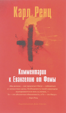 Аудиокнига Комментарии к Евангелию от Фомы