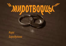 Слушать онлайн аудиокниги Миротворцы Аудиокнига Миротворцы