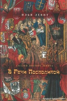 Аудиокнига В Речи Посполитой