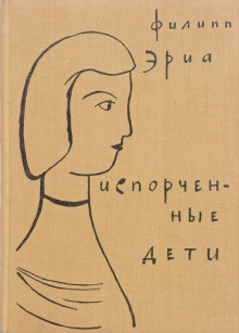 Аудиокнига Испорченные дети