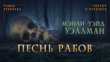 Слушать онлайн аудиокниги Песнь рабов Аудиокнига Песнь рабов
