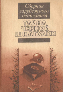 Аудиокнига Тайна чёрной шкатулки