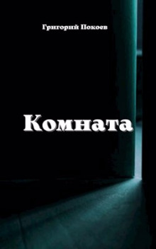 Слушать онлайн аудиокниги Комната Аудиокнига Комната