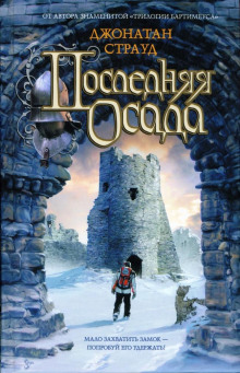 Аудиокнига Последняя осада