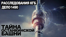 Слушать онлайн аудиокниги Тайна Останкинской башни Аудиокнига Тайна Останкинской башни