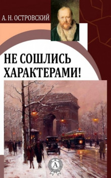 Слушать онлайн аудиокниги Не сошлись характерами Аудиокнига Не сошлись характерами