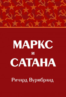 Аудиокнига Маркс и Сатана