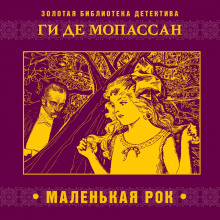 Аудиокнига Маленькая Рок