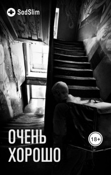 Слушать онлайн аудиокниги Очень хорошо Аудиокнига Очень хорошо