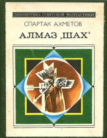 слушать аудиокнигу Алмаз "Шах" Аудиокнига Алмаз "Шах"