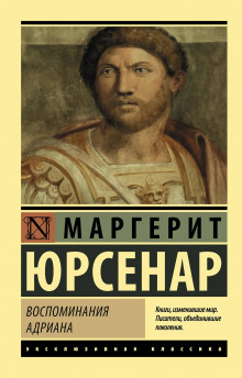 Слушать онлайн аудиокниги Воспоминания Адриана Аудиокнига Воспоминания Адриана