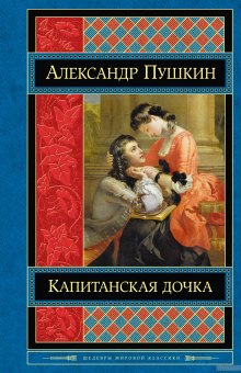Слушать онлайн аудиокниги Капитанская дочка Аудиокнига Капитанская дочка