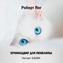 Слушать онлайн аудиокниги Хроносдвиг для Пенелопы Аудиокнига Хроносдвиг для Пенелопы