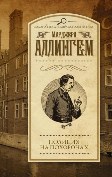 слушать аудиокнигу Полиция на похоронах Аудиокнига Полиция на похоронах