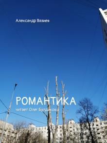 слушать аудиокнигу Романтика Аудиокнига Романтика