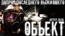 Слушать онлайн аудиокниги Объект Аудиокнига Объект