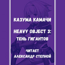 Слушать онлайн аудиокниги Тяжёлый Объект. Том 3 Аудиокнига Тяжёлый Объект. Том 3