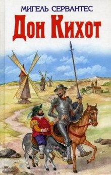 слушать аудиокнигу Дон Кихот Аудиокнига Дон Кихот