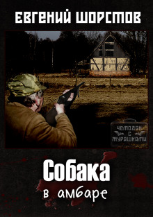 Аудиокнига Собака в амбаре