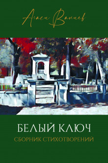 Аудиокнига Белый ключ