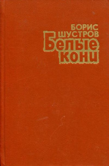 Слушать онлайн аудиокниги Белые кони Аудиокнига Белые кони