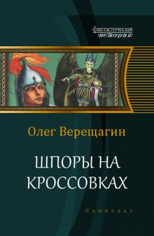 Аудиокнига Шпоры на кроссовках