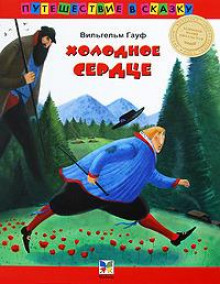 Слушать онлайн аудиокниги Холодное сердце Аудиокнига Холодное сердце