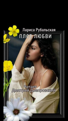 Слушать онлайн аудиокниги Плот любви Аудиокнига Плот любви