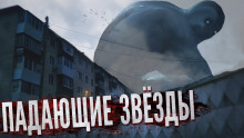 Аудиокнига Падающие звёзды