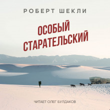 Слушать онлайн аудиокниги Особый старательский Аудиокнига Особый старательский