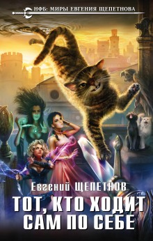 Аудиокнига Тот, кто ходит сам по себе