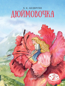 слушать аудиокнигу Дюймовочка Аудиокнига Дюймовочка