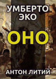 Слушать онлайн аудиокниги Оно Аудиокнига Оно