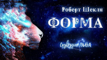 Аудиокнига Форма