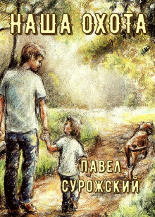Аудиокнига Наша охота