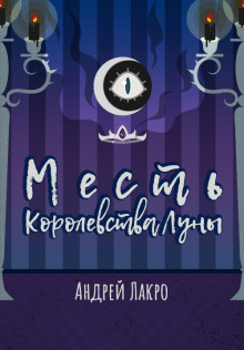 Аудиокнига Месть Королевства Луны