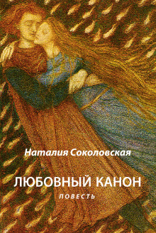 слушать аудиокнигу Любовный канон Аудиокнига Любовный канон
