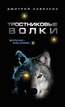 Слушать онлайн аудиокниги Тростниковые волки Аудиокнига Тростниковые волки