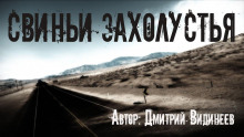 Слушать онлайн аудиокниги Свиньи захолустья Аудиокнига Свиньи захолустья