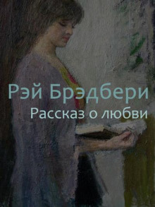 Аудиокнига Рассказ о любви