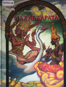 Слушать онлайн аудиокниги Махабхарата Аудиокнига Махабхарата