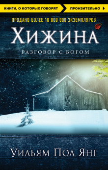 слушать аудиокнигу Хижина Аудиокнига Хижина